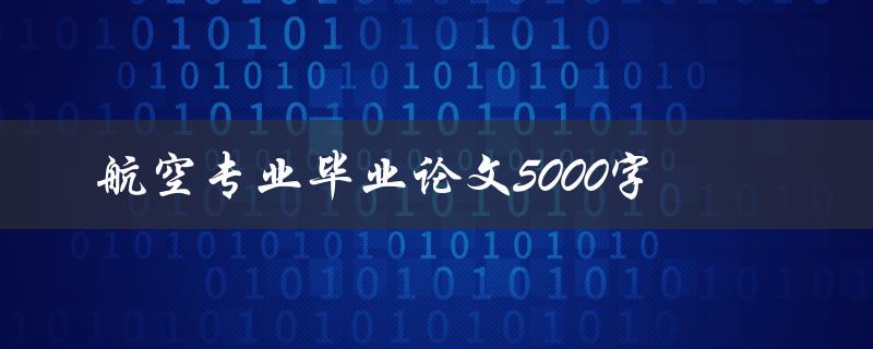 航空专业毕业论文5000字