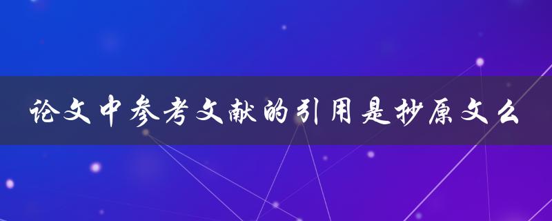 论文中参考文献的引用是抄原文么