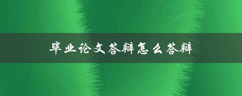 毕业论文答辩怎么答辩