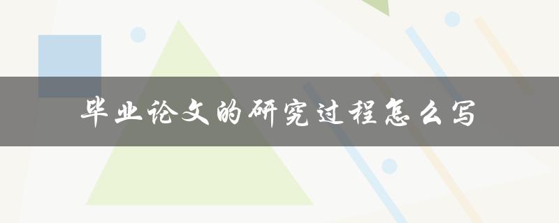毕业论文的研究过程怎么写