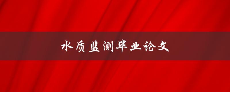水质监测毕业论文(如何设计有效的实验方案)