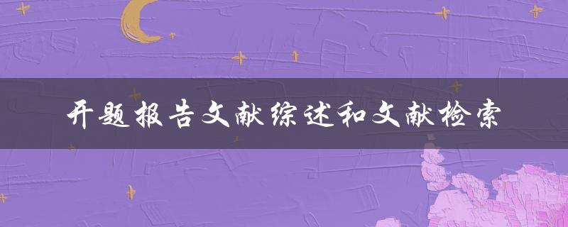 开题报告文献综述和文献检索