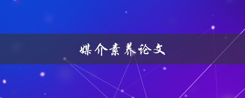 媒介素养论文(如何提高你的媒介素养水平)