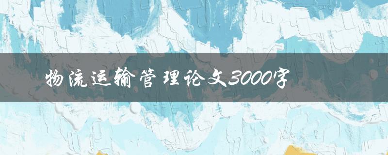 物流运输管理论文3000字