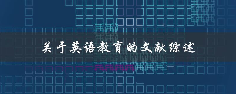什么是关于英语教育的文献综述
