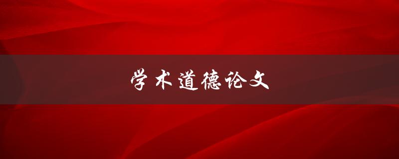学术道德论文(如何确保你的研究符合道德标准)