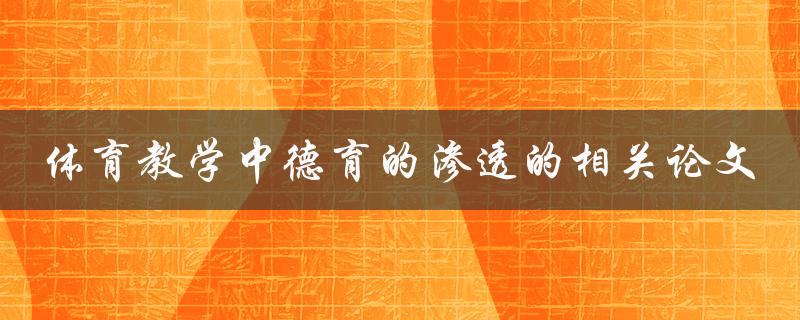 如何在体育教学中实现德育的渗透？——相关论文探讨