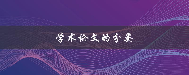 学术论文的分类(有哪些常用的分类方法)