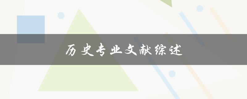 历史专业文献综述(如何写出一篇高质量的综述论文)