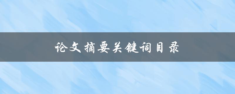 论文摘要关键词目录(如何编写并提高论文被引用率)