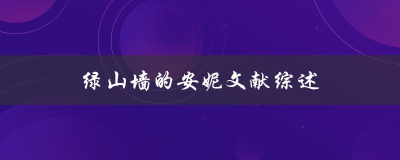 绿山墙的安妮文献综述与研究进展是什么