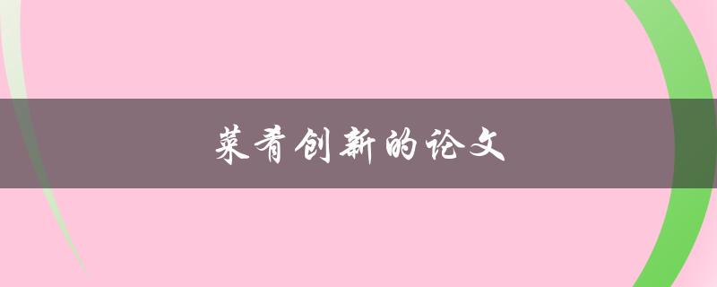 菜肴创新的论文(如何在研究中探索新颖的烹饪方式)