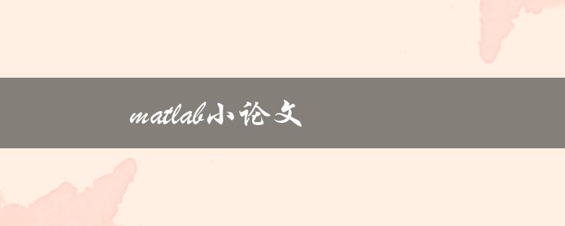 matlab小论文(如何快速撰写论文)