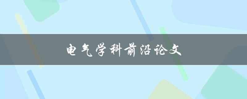 电气学科前沿论文(如何撰写高水平的论文)