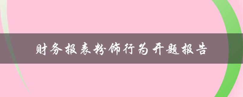 财务报表粉饰行为开题报告