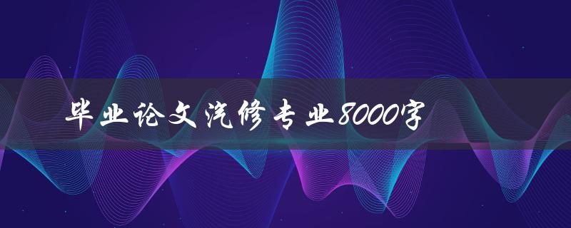 毕业论文汽修专业8000字