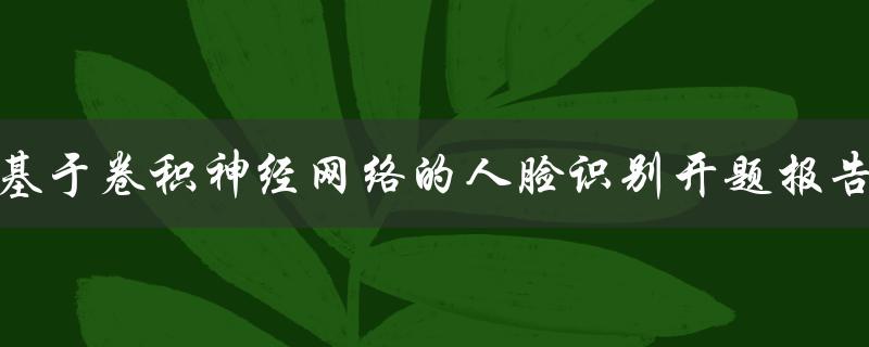 基于卷积神经网络的人脸识别开题报告