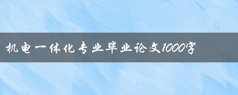 机电一体化专业毕业论文1000字