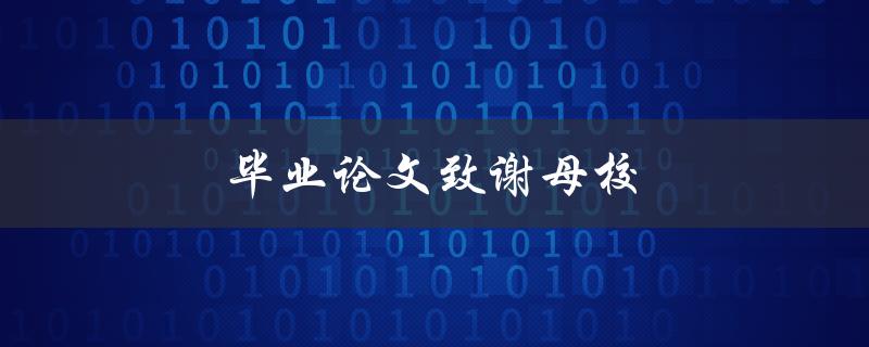毕业论文致谢母校(如何写出感人至深的致谢词？)