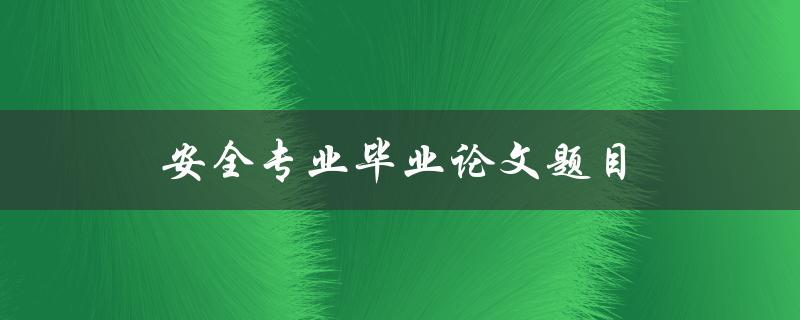 安全专业毕业论文题目(如何构建企业网络安全体系)