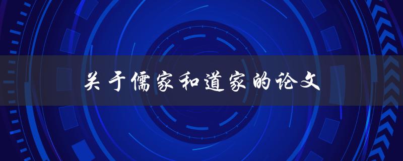 关于儒家和道家的论文(它们的哲学观点有何不同)