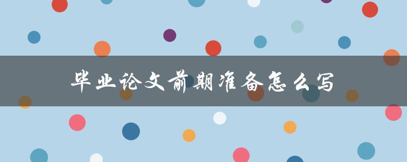 毕业论文前期准备怎么写