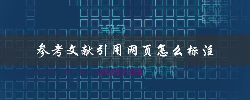 参考文献引用网页怎么标注