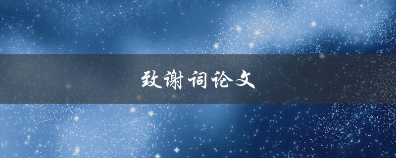 致谢词论文(怎样写出精彩感人的致谢词？)