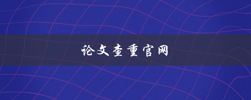 论文查重官网(哪些网站值得信任？)