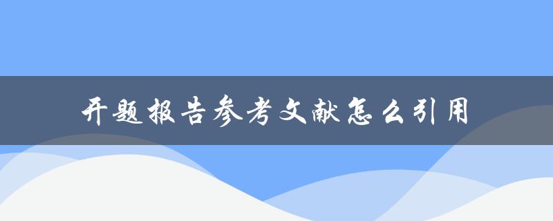 开题报告参考文献怎么引用
