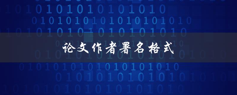 论文作者署名格式(常见的有哪些？)