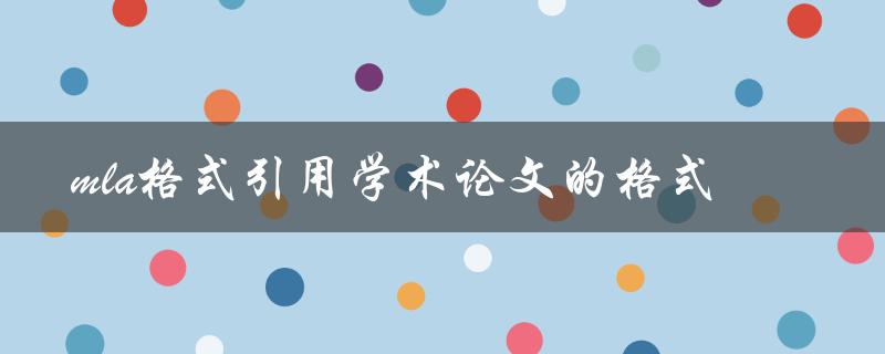 如何使用MLA格式引用学术论文