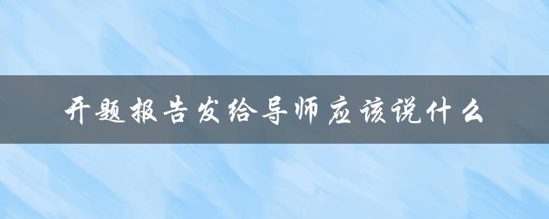 开题报告发给导师应该说什么