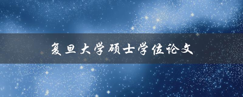 复旦大学硕士学位论文(如何写出高质量的研究论文)