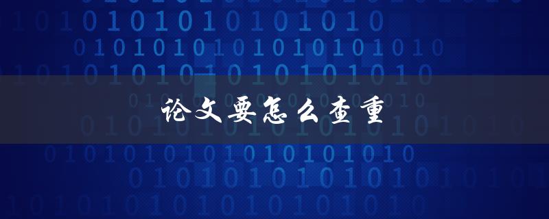 论文要怎么查重(有哪些常用的查重工具)