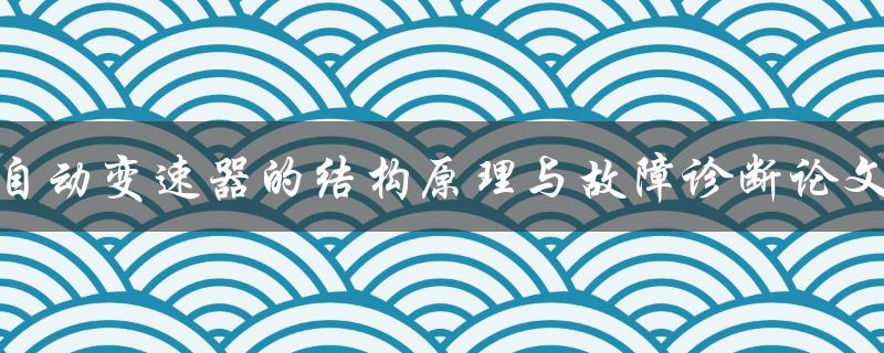 自动变速器的结构原理与故障诊断论文