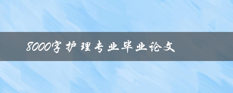 8000字护理专业毕业论文