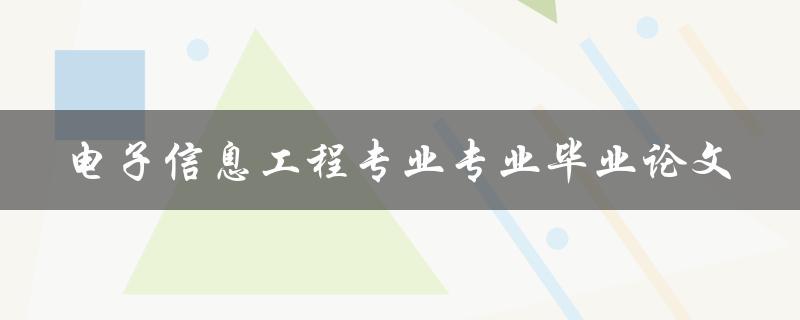 电子信息工程专业毕业论文应该如何写