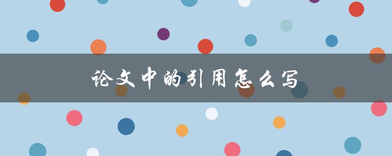 论文中的引用怎么写(详细步骤与注意事项)