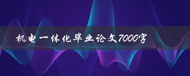 机电一体化毕业论文7000字