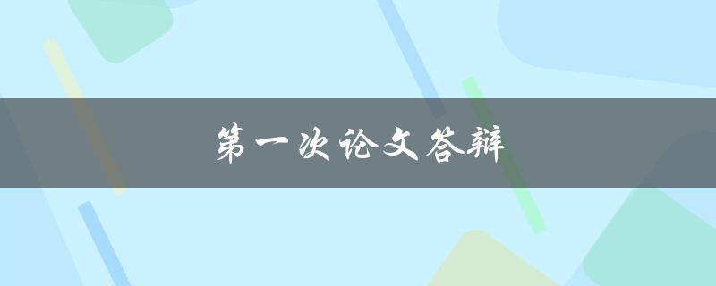 第一次论文答辩应该注意哪些问题