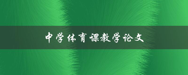 中学体育课教学论文(如何提高学生参与度与学习效果)