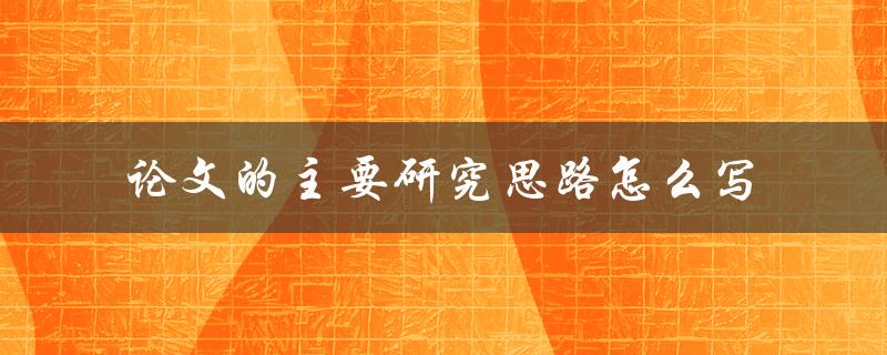 论文的主要研究思路怎么写