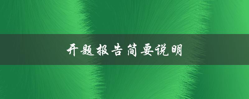 开题报告简要说明(如何撰写一个有效的开题报告)