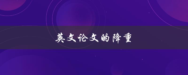 英文论文的降重(如何避免抄袭和提高原创性)
