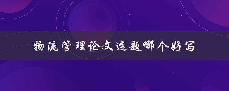 物流管理论文选题哪个好写