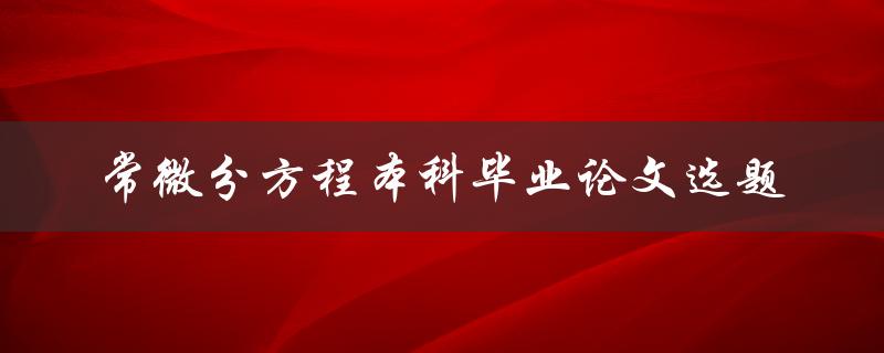 如何选择常微分方程本科毕业论文选题