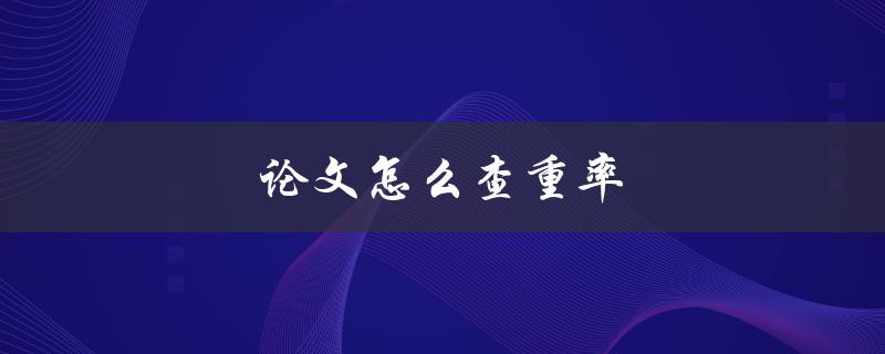 论文怎么查重率(常见查重工具有哪些？)
