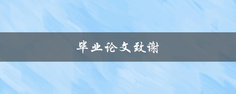 毕业论文致谢(应该感谢哪些人？)