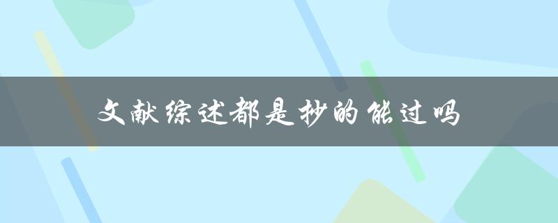 文献综述都是抄的能过吗